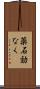 薬石効なく Scroll