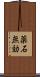 薬石無効 Scroll