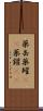 薬缶 Scroll