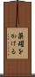 薬罐をかける Scroll