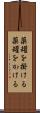 薬罐を掛ける Scroll