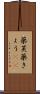薬莢 Scroll