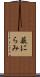 薮にらみ Scroll