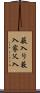 薮入り Scroll
