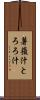 薯蕷汁 Scroll