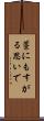 藁にもすがる思いで Scroll