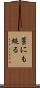 藁にも縋る Scroll