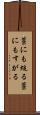 藁にも縋る Scroll