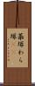 藁塚 Scroll