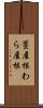 藁屋根 Scroll