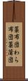 藁布団 Scroll