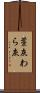 藁灰 Scroll
