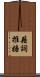 藉詞推搪 Scroll