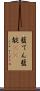 藍てん Scroll