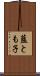 藍とも子 Scroll