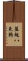 藍翅八色鶇 Scroll