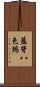 藍背八色鶇 Scroll