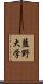 藍野大学 Scroll