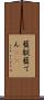 藍靛 Scroll
