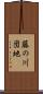 藤の川団地 Scroll
