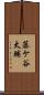 藤ケ谷太輔 Scroll