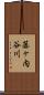 藤ヶ内谷川 Scroll