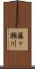 藤ヶ瀬川 Scroll