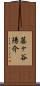 藤ヶ谷陽介 Scroll