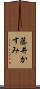 藤井かすみ Scroll