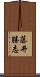 藤井勝志 Scroll