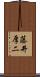 藤井厚二 Scroll
