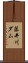 藤井川ダム Scroll