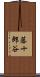 藤十郎谷 Scroll