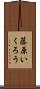 藤原いくろう Scroll