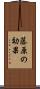 藤原の効果 Scroll