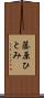 藤原ひとみ Scroll