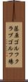 藤原ゴルフクラブゴルフ場 Scroll