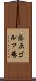 藤原ゴルフ場 Scroll