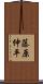 藤原仲平 Scroll