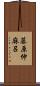 藤原仲麻呂 Scroll