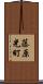 藤原光町 Scroll