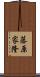 藤原家隆 Scroll