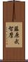 藤原武智麿 Scroll