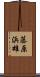 藤原浜雄 Scroll