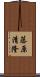 藤原清隆 Scroll
