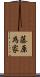 藤原為家 Scroll