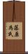 藤原為氏 Scroll