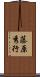 藤原秀行 Scroll