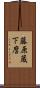 藤原蔵下麿 Scroll