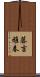 藤吉雅春 Scroll